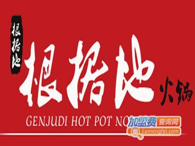 重庆根据地老火锅加盟