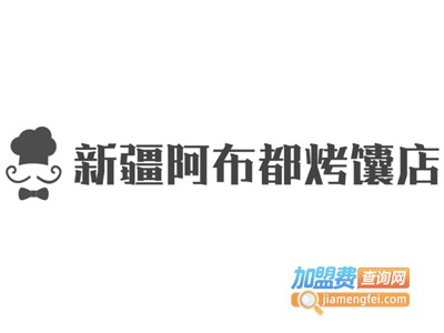 新疆阿布都烤馕店加盟费
