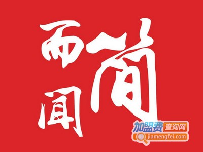 简而闻火锅加盟费