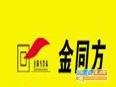 金同方加盟费