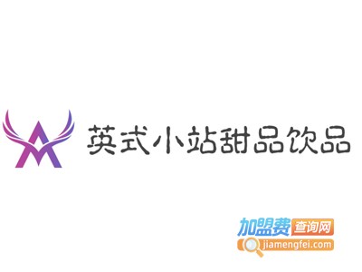 英式小站甜品饮品加盟费