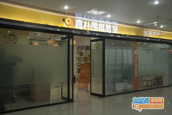 真朴围棋加盟费