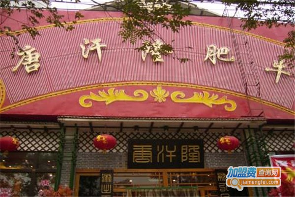 唐汗隆肥牛火锅