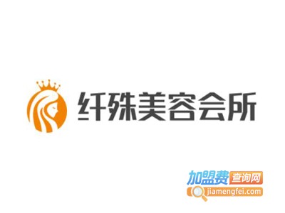 纤殊美容会所加盟费