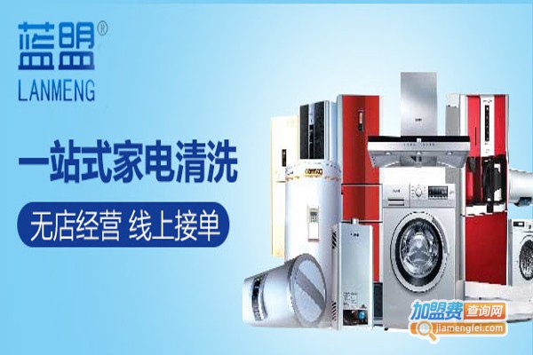 蓝盟家电清洗加盟费
