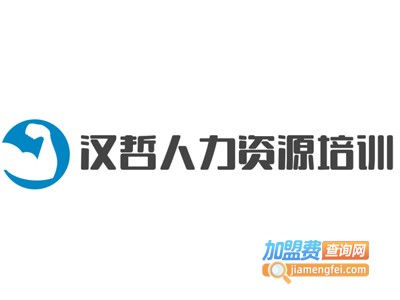 汉哲人力资源培训加盟费