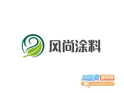 风尚涂料加盟费