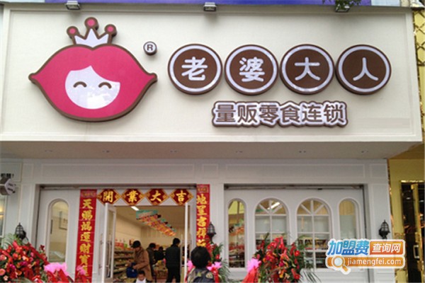 老婆大人休闲零食加盟