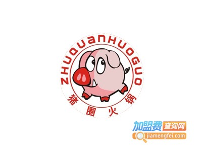 猪圈老火锅加盟费