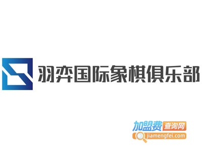 羽弈国际象棋俱乐部加盟费