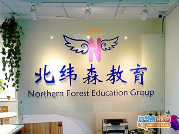 北纬森教育加盟费