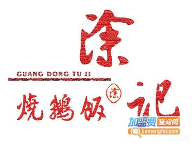 涂记烧鹅饭加盟费