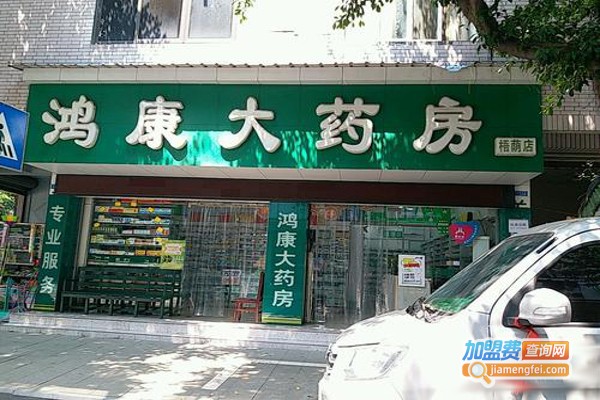 鸿康大药房加盟费