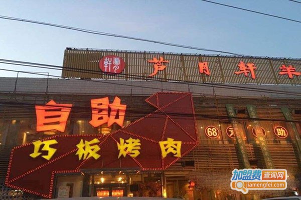 巧板烤肉加盟门店