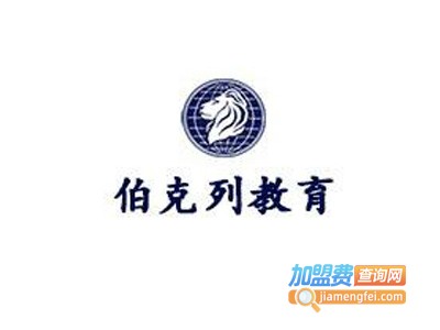 伯克列教育加盟