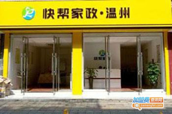 快帮家政加盟门店