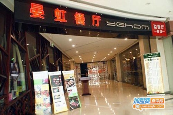 晏虹餐厅加盟门店