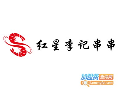 红星李记串串加盟费