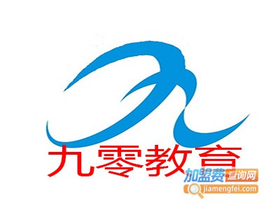 九零教育加盟