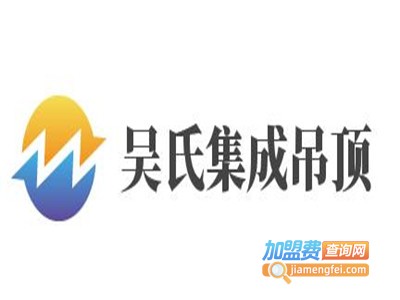 吴氏集成吊顶加盟费