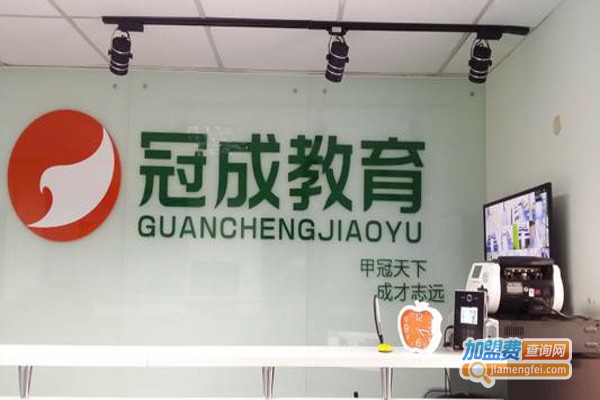 冠成教育加盟费