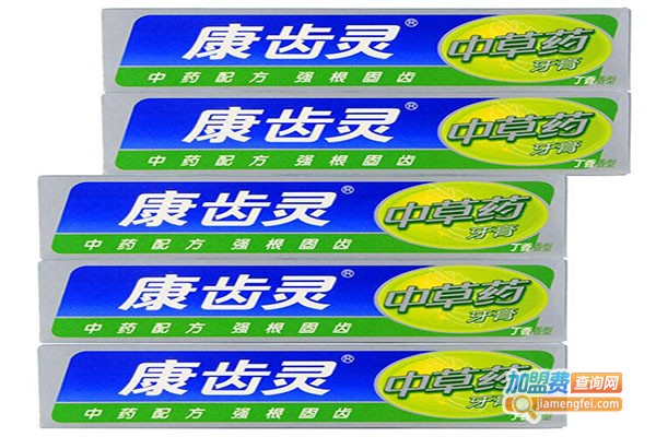 康齿灵牙膏加盟门店