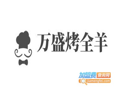 万盛烤全羊