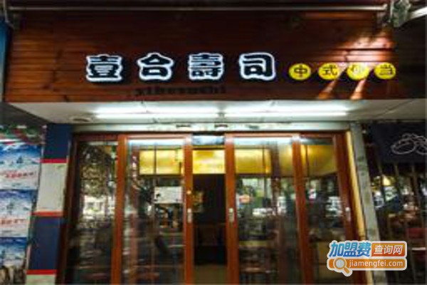 壹合.寿司家加盟费