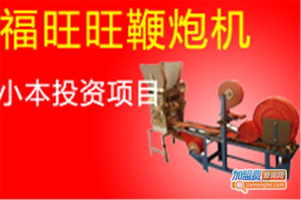 福旺旺鞭炮机加盟费