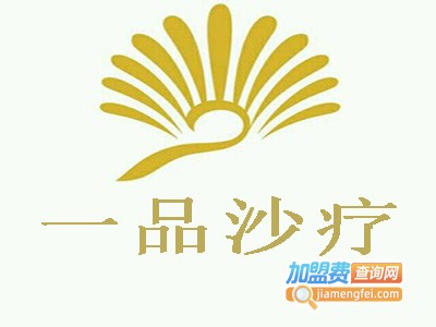 一品沙疗