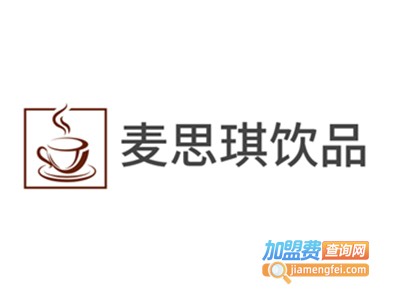 麦思琪饮品加盟费
