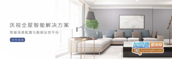 沃视智能家居加盟费