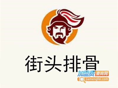 街头排骨加盟费