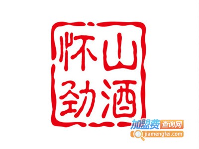 怀山劲酒加盟费