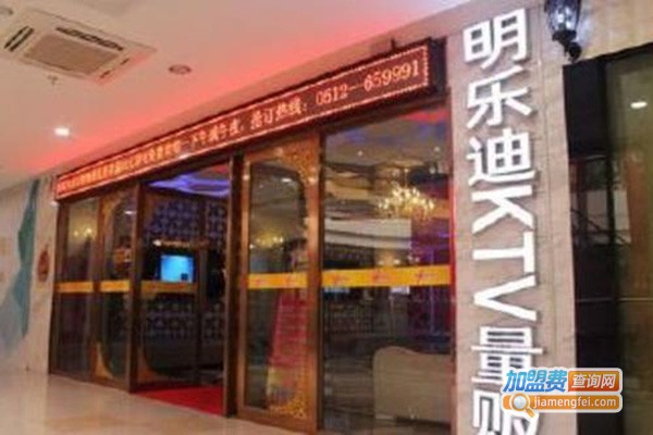 明乐迪ktv加盟门店