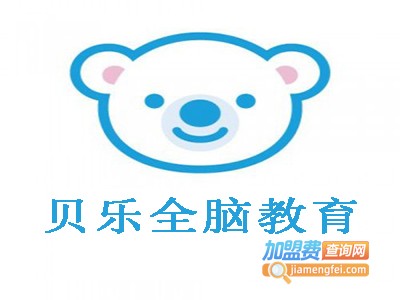 贝乐全脑教育加盟