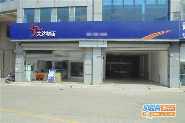大达物流加盟费