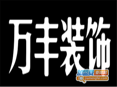 万丰装饰加盟费