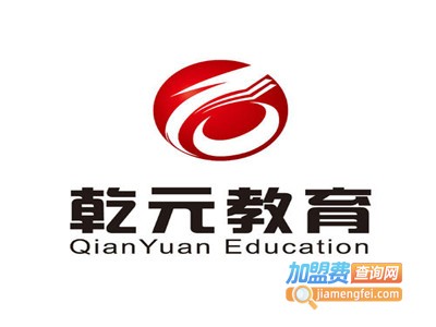 乾元教育加盟费