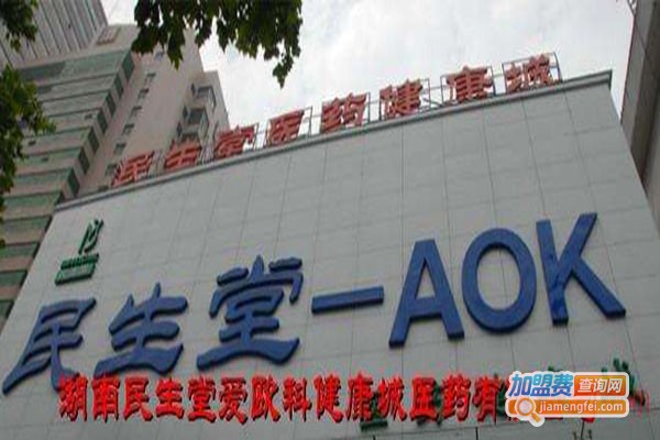 民生堂药房加盟门店