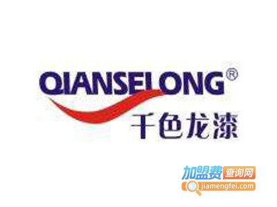 千色龙涂料加盟费