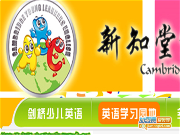 新知堂少儿英语加盟费