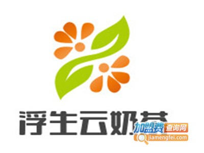 浮生云奶茶加盟费