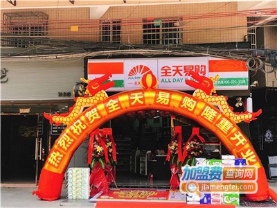 全天易购便利店加盟费