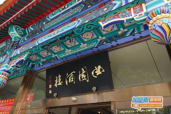 曲园酒楼加盟店