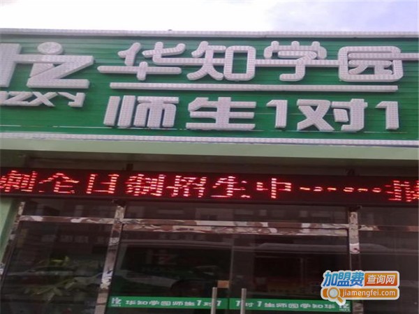 华知学园教育