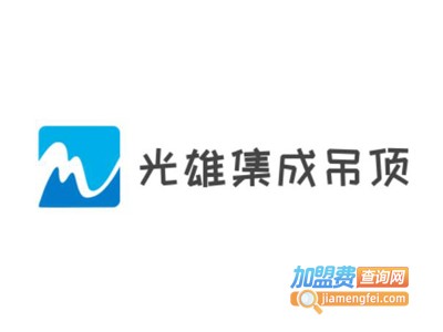 光雄集成吊顶加盟费