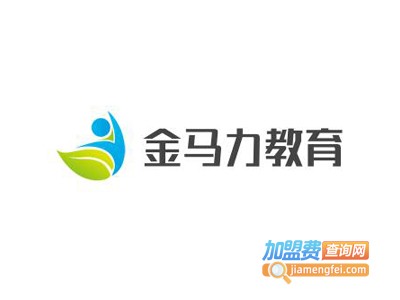 金马力教育加盟费