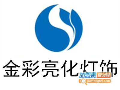 金彩亮化灯饰