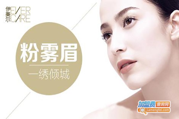 伊美尔美容医院加盟费